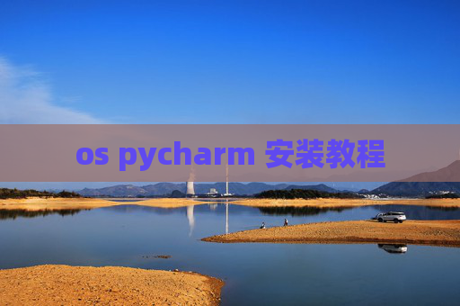 os pycharm 安装教程